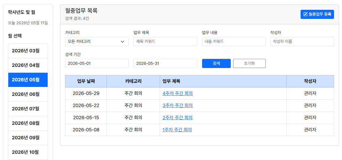 월중업무 관리 화면