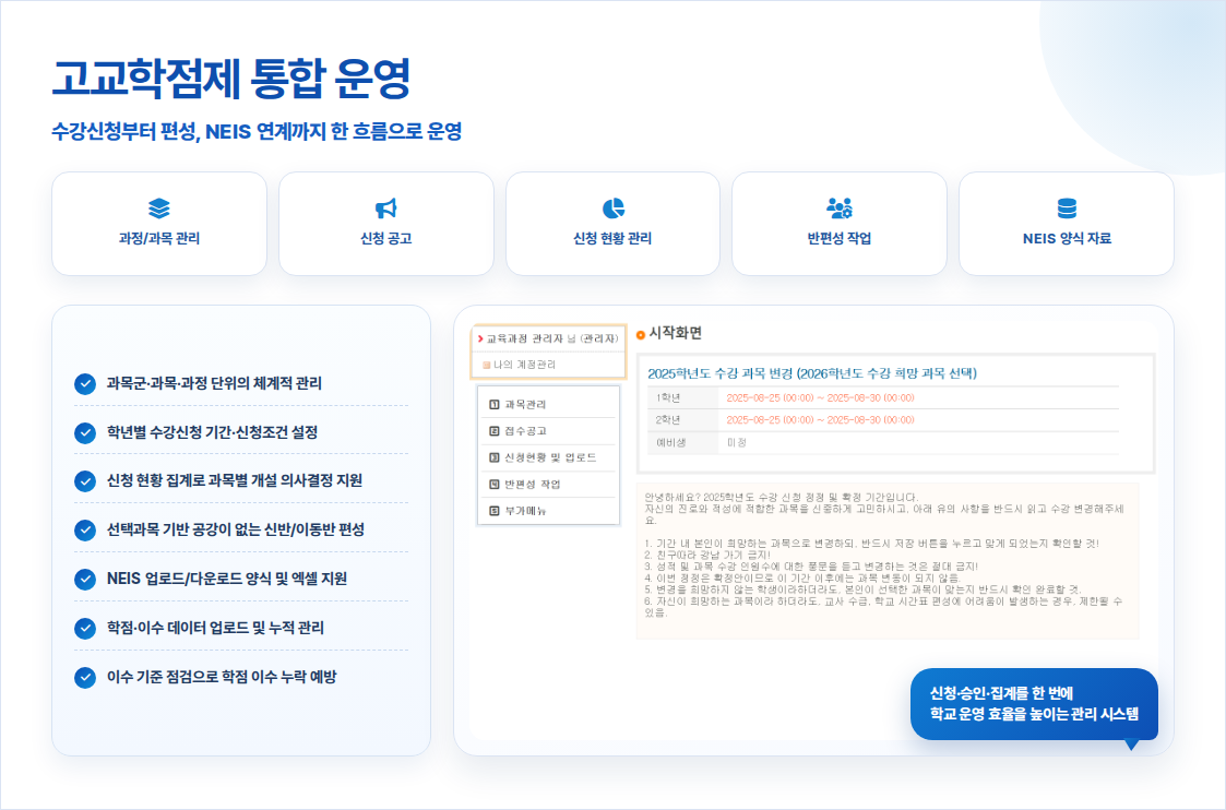 아이티메인 학사관리 카탈로그 고교학점제 프로그램 소개