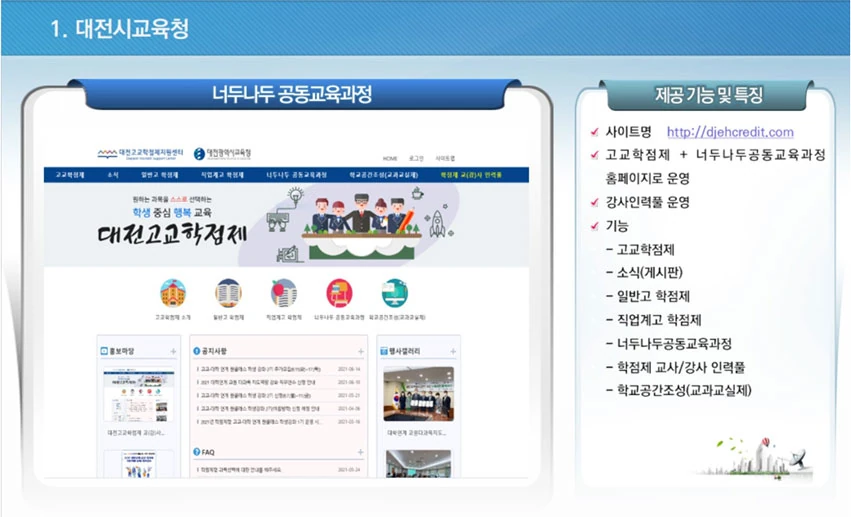 대전시교육청 너두나두 공동교육과정 화면