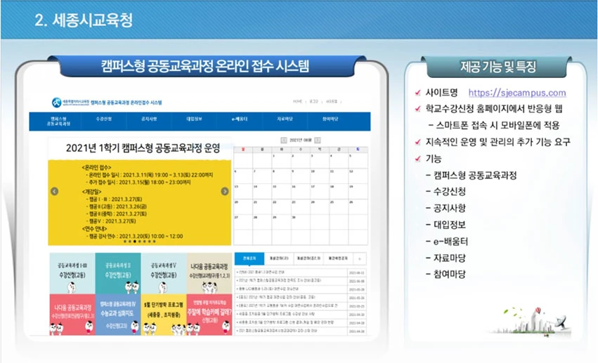 세종시교육청 캠퍼스형 공동교육과정 온라인 접수 시스템 화면