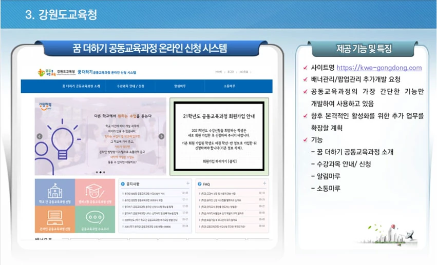 강원도교육청 꿈 더하기 공동교육과정 온라인 신청 시스템 화면