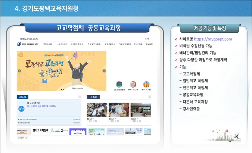 경기도평택교육지원청 고교학점제 공동교육과정 화면